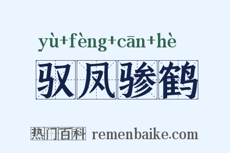 驭凤骖鹤是什么意思的图片